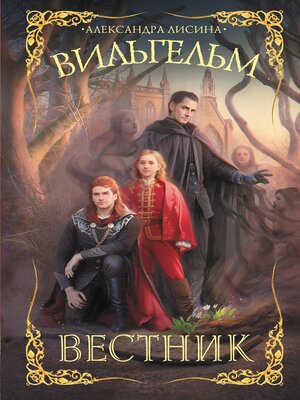 cover image of Вильгельм. Вестник